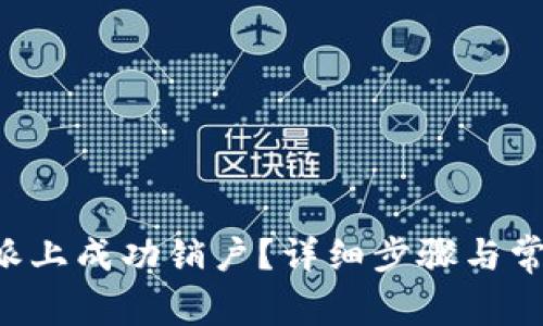 如何在B特派上成功销户？详细步骤与常见问题解析