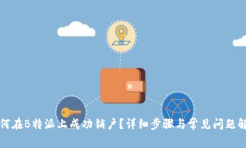 如何在B特派上成功销户？详细步骤与常见问题解析