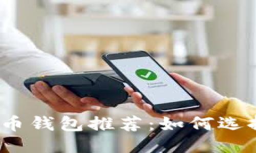 优质

2023年最佳比特币钱包推荐：如何选择最适合你的钱包