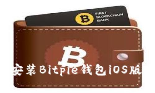 如何下载安装Bitpie钱包iOS版：完整指南