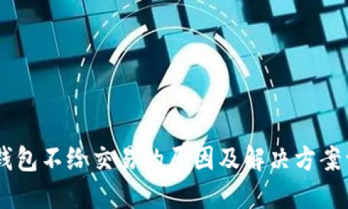 BK钱包不给交易的原因及解决方案详解