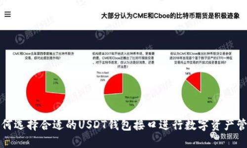 如何选择合适的USDT钱包接口进行数字资产管理