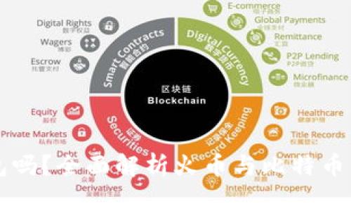 火币是比特币钱包吗？全面解析火币与比特币钱包的区别和联系