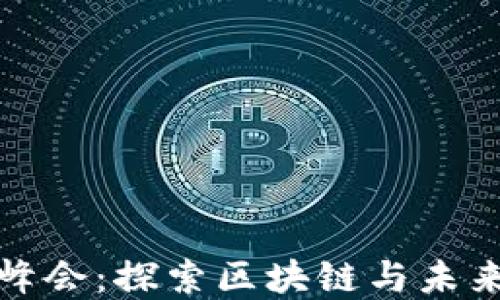 
2024香港Web3峰会：探索区块链与未来数字经济的契机
