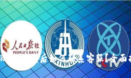 BitKeep被盗后如何联系客服？全面指南