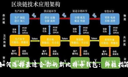 如何选择最适合你的新比特币钱包: 终极指南