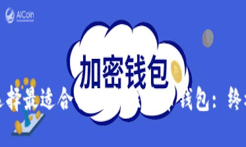 如何选择最适合你的新比特币钱包: 终极指南
