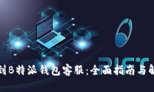 如何找到B特派钱包客服：全面指南与解决方案