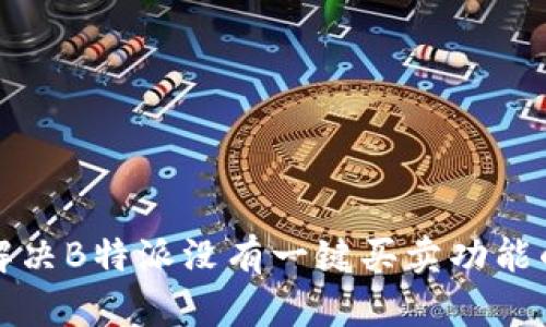 如何解决B特派没有一键买卖功能的问题