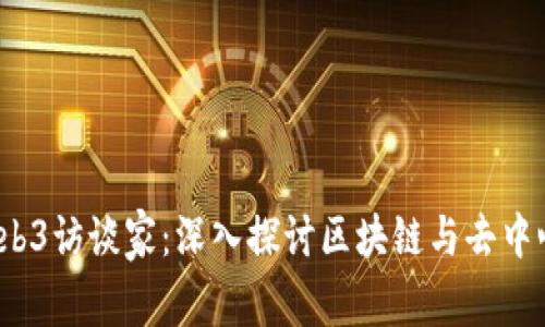 2023年Web3访谈家：深入探讨区块链与去中心化的未来