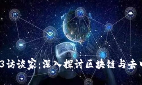 2023年Web3访谈家：深入探讨区块链与去中心化的未来
