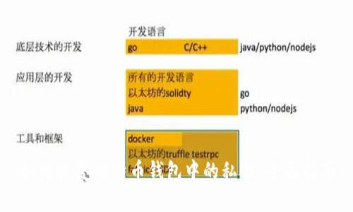 如何恢复比特币钱包中的私钥：全面指南