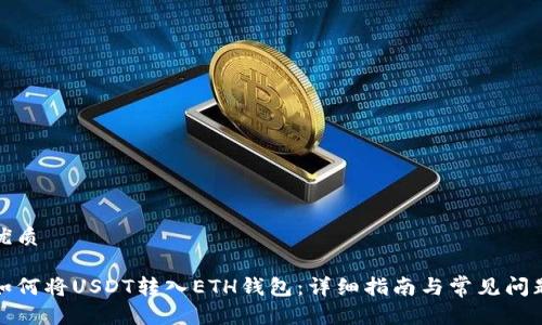 优质

如何将USDT转入ETH钱包：详细指南与常见问题