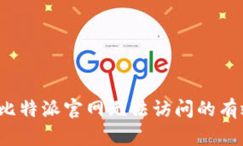  解决比特派官网无法访问的有效方法