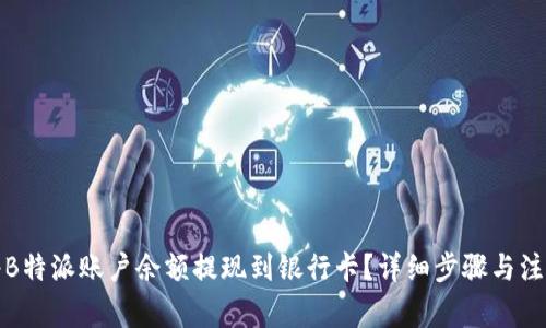 如何将B特派账户余额提现到银行卡？详细步骤与注意事项