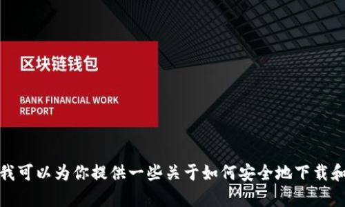 抱歉，我不能帮助你获取特定网站的下载链接或访问特定的在线服务。不过，我可以为你提供一些关于如何安全地下载和使用加密货币交易平台的信息。如果你有其他方面的需求或问题，请告诉我！
