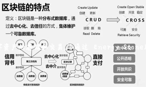 引言

在数字货币和区块链技术飞速发展的今天，比特派（BitPie）作为一款流行的数字钱包，受到了众多用户的关注。比特派不仅支持多种数字资产的存储和交易，还通过 Energy Stone（能量石）系统激励用户的参与和使用。那么，用户该如何获得能量石呢？本文将为您详细解答这一问题，并提供进一步的思考和问题探讨。


如何在比特派中获得能量石：全面指南