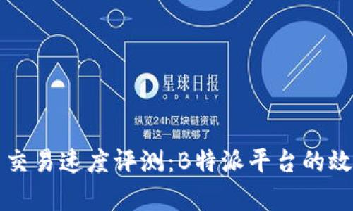 狗狗币交易速度评测：B特派平台的效率分析