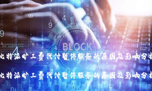 比特派旷工费代付暂停服务的原因及影响分析

比特派旷工费代付暂停服务的原因及影响分析