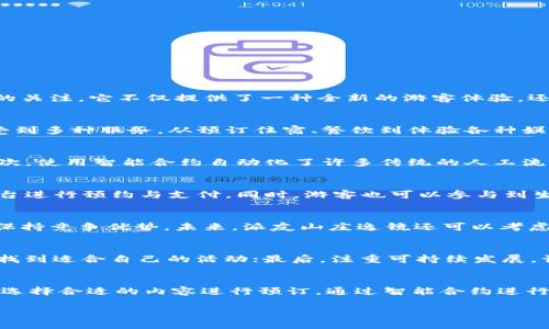 baioti探索派友山庄逸镜：Web3时代的独特体验/baioti
派友山庄, 逸镜, Web3, 旅游体验/guanjianci

引言
在数字技术日新月异的今天，Web3时代的到来为各行各业提供了全新的视角与机会。派友山庄逸镜作为一个结合了传统旅游与现代科技的创新型项目，正在吸引着越来越多的关注。它不仅提供了一种全新的游客体验，还利用区块链技术实现了透明化管理和去中心化的用户互动，让每一位游客都能在享受美丽自然风光的同时，享受到科技带来的便捷与安全。

1. 派友山庄逸镜的概念
派友山庄逸镜是一个融汇了现代科技与自然美景的度假胜地。它通过Web3技术，尤其是区块链、智能合约等手段，构建了一个全新的旅游生态系统。游客在这个平台上可以享受到多种服务，从预订住宿、餐饮到体验各种娱乐活动，所有流程都实现了自动化和透明化。这不仅让游客可以轻松找到所需服务，也在一定程度上提高了旅游的安全性和隐私保护。

2. Web3技术在派友山庄的应用
Web3技术不仅是派友山庄逸镜的核心理念，也是其成功的关键因素。首先，通过区块链技术，所有交易记录和用户信息都是公开和不可篡改的，这对提升用户信任至关重要。其次，使用智能合约自动化了许多传统的人工流程，比如在线支付、退房、活动报名等，大大提升了用户体验的流畅度和响应速度。此外，用户还可以通过去中心化的方式与其他游客互动，分享他们的旅行经验与建议。

3. 派友山庄逸镜提供的旅游体验
在派友山庄逸镜，游客不仅可以欣赏到如诗如画的自然风光，还能参与到丰富多彩的活动和体验中去。包括徒步旅行、生态观鸟、地方文化体验等，所有活动都可以通过Web3平台进行预约与支付。同时，游客也可以参与到生态保护活动中，为可持续旅游贡献自己的力量。通过这种方式，游客在享受乐趣的同时，也增加了对环境保护的意识，形成了良好的互动。

4. 未来展望：派友山庄逸镜的持续发展
随着Web3技术的不断发展及普及，派友山庄逸镜的未来前景非常广阔。它不仅能够吸引越来越多的游客来体验这一全新的旅行方式，同时还能够通过不断技术和用户体验来保持竞争优势。未来，派友山庄逸镜还可以考虑与更多旅游生态链的其他参与者合作，扩展其服务范围和影响力，为用户提供更加丰富多元的旅游选择。这种融合传统与现代的旅游新模式，必将推动整个行业的革新与发展。

5. 参与派友山庄逸镜的理由
选择派友山庄逸镜作为旅行目的地的理由不胜枚举。首先，结合了Web3的技术优势，提高了安全性和便捷性；其次，提供了多样化的旅游活动和文化体验，让每位游客在此都能找到适合自己的活动；最后，注重可持续发展，让每位游客都能为保护自然环境作出一份贡献。这些都让派友山庄逸镜成为一个理想的旅游选择。

6. 如何在派友山庄逸镜的Web3平台上预订
在派友山庄逸镜的Web3平台上预订流程非常简单。首先，用户需要注册一个账户，这一步骤基本上是提供一些基本信息。然后，游客可以浏览各种服务，包括住宿、活动、饮食等，选择合适的内容进行预订。通过智能合约进行支付，确保交易的安全与透明。客人也可以轻松查看自己的预订状态及查看其他游客的评价，确保自己的选择是明智的 。 

以上是对派友山庄逸镜及其Web3应用的完整介绍，通过这个内容，希望能够吸引更多的用户关注并尝试这一新兴的旅游体验。