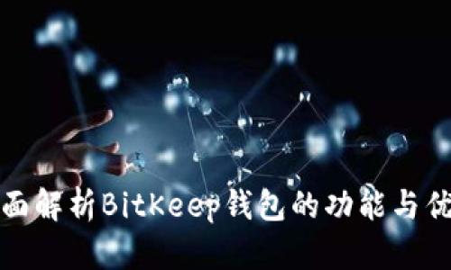 全面解析BitKeep钱包的功能与优势