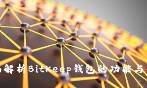 全面解析BitKeep钱包的功能与优势