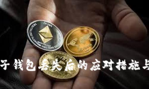 比特币电子钱包丢失后的应对措施与恢复指南