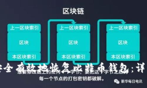 如何安全有效地恢复比特币钱包：详细指南