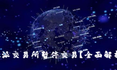 如何应对B特派交易所暂停交易？全面解析与应对策略
