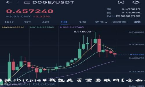 比特派（Bitpie）钱包是否需要联网？全面解析