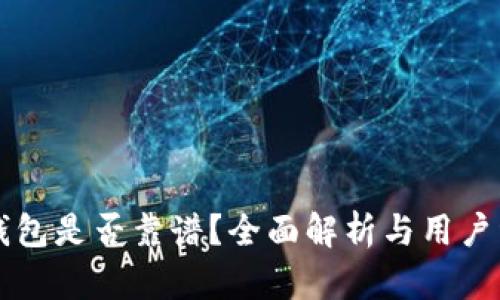 比特派钱包是否靠谱？全面解析与用户经验分享