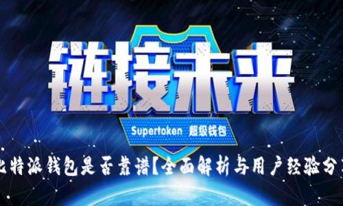 比特派钱包是否靠谱？全面解析与用户经验分享