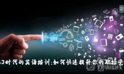 Web3时代的英语培训：如何快速提升你的职场竞争力