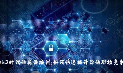 Web3时代的英语培训：如何快速提升你的职场竞争力