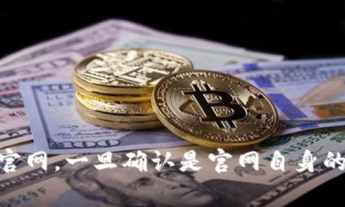 待完善

优质
  b特派钱包官网打不开的解决方法与技巧/  

关键词：
 guanjianci b特派钱包,官网打不开,解决方法,钱包使用技巧/ guanjianci 

引言
随着数字货币和在线支付的普及，越来越多的用户开始使用虚拟钱包来进行资金管理和交易。其中，b特派钱包以其便捷的操作和安全的服务受到许多用户的青睐。然而，有时用户可能遇到官网打不开的问题，这不仅影响了他们的使用体验，也可能影响到资金的安全性和流动性。在此，我们将提供一些可能的解决方案，以帮助用户高效处理这一问题。

1. 检查网络连接
在面对官网打不开的情况时，首先需要确认自己的网络连接是否正常。访问任何网站都依赖于稳定的网络环境，因此以下几点可以帮助你快速排查网络问题：
ul
    listrong重新连接网络：/strong如果你使用的是Wi-Fi，可以尝试断开连接，然后重新连接。若使用移动数据，建议检查手机信号是否良好。/li
    listrong使用其他设备：/strong可以换用另一台设备（如电脑、手机等）试着访问b特派钱包官网，判断问题是出在设备自身上还是网络。/li
    listrong重启路由器：/strong有时候路由器也可能出现问题，重启路由器可以有效解决一些网络不稳定的情况。/li
    listrong使用VPN：/strong若你的网络连接正常，但仍无法访问官网，可能是由于地区限制或其他原因，可以尝试使用VPN工具来规避这些限制。/li
/ul

2. 检查官方网站域名
在进行在线交易时，确保访问的是官方网站至关重要。若你无法访问官网，可以检查以下内容：
ul
    listrong确认网址正确性：/strong检查你输入的网址是否正确。常见的输入错误包括拼写、遗漏字符或使用了错误的域名后缀。/li
    listrong搜索引擎查找：/strong通过搜索引擎，寻找b特派钱包的最新官方网站，确保访问的是最新的官方链接。/li
    listrong社交媒体及论坛：/strong关注b特派钱包的社交媒体账号或相关论坛，查看是否有其他用户报告类似问题，及其提供的解决方案。/li
/ul

3. 清除浏览器缓存和Cookies
浏览器的缓存和Cookies有时可能会引起网页无法正常加载。清除这些数据是解决问题的有效方法：
ul
    listrong打开浏览器的设置：/strong在大多数浏览器中，可以通过右上角的菜单进入设置。/li
    listrong找到隐私或安全性选项：/strong在设置中找到与隐私或安全性相关的选项。/li
    listrong清除缓存：/strong选择清除浏览器缓存和Cookies，完成后重新打开浏览器尝试访问官网。/li
/ul
清除缓存不仅能解决打不开的网址问题，有时还能提升浏览器的性能和访问速度。

4. 使用不同的浏览器或设备
有时，特定的浏览器可能会与某些网站发生兼容性问题。此时，尝试使用不同的浏览器或设备可能会有助于解决问题：
ul
    listrong替换浏览器：/strong如果你使用Chrome，尝试使用Firefox、Safari或Edge等其他浏览器进行访问。/li
    listrong使用不同设备：/strong可以尝试用其他移动设备或电脑访问官网。/li
    listrong更新浏览器：/strong确保使用的浏览器为最新版本，更新可以解决许多已知的问题。/li
/ul

5. 联系客服寻求帮助
如果通过以上方法仍无法解决问题，可以考虑直接联系b特派钱包的客服团队。通常，官方网站会提供客服联系方式：
ul
    listrong查找官方联系方式：/strong访问b特派钱包的社交媒体页面、论坛或其他信任的网站，希望能找到官方的客服信息。/li
    listrong通过电话或在线聊天：/strong如果提供了电话或在线客服，可以直接联系以获取帮助。/li
    listrong提供详细问题描述：/strong在联系时，详细描述你遇到的问题、任何尝试过的解决步骤，以协助客服更快速地提供帮助。/li
/ul

6. 常见问题解答
在处理官网打不开时，用户常常会有一些疑问，以下是一些常见问题及其解答：
ul
    listrongQ1: b特派钱包官网常见打不开的原因是什么？/strong/li
    造成官网打不开的原因可能包括网络问题、域名错误、浏览器兼容性等。用户应逐一排查这些可能性。
    listrongQ2: 如果是服务器问题，我应该怎么办？/strong/li
    如果确认是b特派钱包官方服务器的问题，用户需要耐心等待。同时，可以通过社交媒体及时关注官方更新。
    listrongQ3: 使用VPN会对b特派钱包使用安全性产生影响吗？/strong/li
    使用VPN可以帮助解决地区限制问题，但需确认所用VPN服务的安全性，确保不会泄露个人信息。
    /li
    listrongQ4: 是否可以通过第三方平台访问b特派钱包？/strong/li
    建议用户尽量通过官方渠道访问b特派钱包，而非通过任何第三方平台，以避免安全风险。
    /li
    listrongQ5: b特派钱包的提现功能为何不正常？/strong/li
    提现功能不正常可能与多种因素有关，包括网络问题、账户问题或服务器维护等，用户需耐心排查。
    /li
    listrongQ6: 官网何时会恢复正常访问？/strong/li
    如果官网无法访问，用户需要时刻关注官方社交媒体，获取最新动态与恢复时间信息。
    /li
/ul

总结
面对b特派钱包官网打不开的问题，用户可以通过多种方式进行排查和解决。从网络连接到清理浏览器缓存，再到使用其他设备等方法都有可能帮助用户顺利访问官网。一旦确认是官网自身的问题，建议及时联系官方客服，以获取专业的支持和解决方案。希望本文能对使用b特派钱包的用户有所帮助，确保大家能够安全、顺利地使用该钱包进行数字交易。