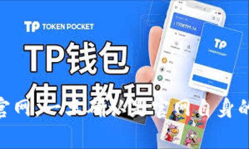 待完善

优质
  b特派钱包官网打不开的解决方法与技巧/  

关键词：
 guanjianci b特派钱包,官网打不开,解决方法,钱包使用技巧/ guanjianci 

引言
随着数字货币和在线支付的普及，越来越多的用户开始使用虚拟钱包来进行资金管理和交易。其中，b特派钱包以其便捷的操作和安全的服务受到许多用户的青睐。然而，有时用户可能遇到官网打不开的问题，这不仅影响了他们的使用体验，也可能影响到资金的安全性和流动性。在此，我们将提供一些可能的解决方案，以帮助用户高效处理这一问题。

1. 检查网络连接
在面对官网打不开的情况时，首先需要确认自己的网络连接是否正常。访问任何网站都依赖于稳定的网络环境，因此以下几点可以帮助你快速排查网络问题：
ul
    listrong重新连接网络：/strong如果你使用的是Wi-Fi，可以尝试断开连接，然后重新连接。若使用移动数据，建议检查手机信号是否良好。/li
    listrong使用其他设备：/strong可以换用另一台设备（如电脑、手机等）试着访问b特派钱包官网，判断问题是出在设备自身上还是网络。/li
    listrong重启路由器：/strong有时候路由器也可能出现问题，重启路由器可以有效解决一些网络不稳定的情况。/li
    listrong使用VPN：/strong若你的网络连接正常，但仍无法访问官网，可能是由于地区限制或其他原因，可以尝试使用VPN工具来规避这些限制。/li
/ul

2. 检查官方网站域名
在进行在线交易时，确保访问的是官方网站至关重要。若你无法访问官网，可以检查以下内容：
ul
    listrong确认网址正确性：/strong检查你输入的网址是否正确。常见的输入错误包括拼写、遗漏字符或使用了错误的域名后缀。/li
    listrong搜索引擎查找：/strong通过搜索引擎，寻找b特派钱包的最新官方网站，确保访问的是最新的官方链接。/li
    listrong社交媒体及论坛：/strong关注b特派钱包的社交媒体账号或相关论坛，查看是否有其他用户报告类似问题，及其提供的解决方案。/li
/ul

3. 清除浏览器缓存和Cookies
浏览器的缓存和Cookies有时可能会引起网页无法正常加载。清除这些数据是解决问题的有效方法：
ul
    listrong打开浏览器的设置：/strong在大多数浏览器中，可以通过右上角的菜单进入设置。/li
    listrong找到隐私或安全性选项：/strong在设置中找到与隐私或安全性相关的选项。/li
    listrong清除缓存：/strong选择清除浏览器缓存和Cookies，完成后重新打开浏览器尝试访问官网。/li
/ul
清除缓存不仅能解决打不开的网址问题，有时还能提升浏览器的性能和访问速度。

4. 使用不同的浏览器或设备
有时，特定的浏览器可能会与某些网站发生兼容性问题。此时，尝试使用不同的浏览器或设备可能会有助于解决问题：
ul
    listrong替换浏览器：/strong如果你使用Chrome，尝试使用Firefox、Safari或Edge等其他浏览器进行访问。/li
    listrong使用不同设备：/strong可以尝试用其他移动设备或电脑访问官网。/li
    listrong更新浏览器：/strong确保使用的浏览器为最新版本，更新可以解决许多已知的问题。/li
/ul

5. 联系客服寻求帮助
如果通过以上方法仍无法解决问题，可以考虑直接联系b特派钱包的客服团队。通常，官方网站会提供客服联系方式：
ul
    listrong查找官方联系方式：/strong访问b特派钱包的社交媒体页面、论坛或其他信任的网站，希望能找到官方的客服信息。/li
    listrong通过电话或在线聊天：/strong如果提供了电话或在线客服，可以直接联系以获取帮助。/li
    listrong提供详细问题描述：/strong在联系时，详细描述你遇到的问题、任何尝试过的解决步骤，以协助客服更快速地提供帮助。/li
/ul

6. 常见问题解答
在处理官网打不开时，用户常常会有一些疑问，以下是一些常见问题及其解答：
ul
    listrongQ1: b特派钱包官网常见打不开的原因是什么？/strong/li
    造成官网打不开的原因可能包括网络问题、域名错误、浏览器兼容性等。用户应逐一排查这些可能性。
    listrongQ2: 如果是服务器问题，我应该怎么办？/strong/li
    如果确认是b特派钱包官方服务器的问题，用户需要耐心等待。同时，可以通过社交媒体及时关注官方更新。
    listrongQ3: 使用VPN会对b特派钱包使用安全性产生影响吗？/strong/li
    使用VPN可以帮助解决地区限制问题，但需确认所用VPN服务的安全性，确保不会泄露个人信息。
    /li
    listrongQ4: 是否可以通过第三方平台访问b特派钱包？/strong/li
    建议用户尽量通过官方渠道访问b特派钱包，而非通过任何第三方平台，以避免安全风险。
    /li
    listrongQ5: b特派钱包的提现功能为何不正常？/strong/li
    提现功能不正常可能与多种因素有关，包括网络问题、账户问题或服务器维护等，用户需耐心排查。
    /li
    listrongQ6: 官网何时会恢复正常访问？/strong/li
    如果官网无法访问，用户需要时刻关注官方社交媒体，获取最新动态与恢复时间信息。
    /li
/ul

总结
面对b特派钱包官网打不开的问题，用户可以通过多种方式进行排查和解决。从网络连接到清理浏览器缓存，再到使用其他设备等方法都有可能帮助用户顺利访问官网。一旦确认是官网自身的问题，建议及时联系官方客服，以获取专业的支持和解决方案。希望本文能对使用b特派钱包的用户有所帮助，确保大家能够安全、顺利地使用该钱包进行数字交易。