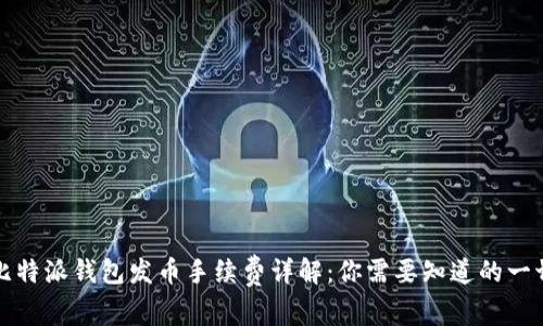 比特派钱包发币手续费详解：你需要知道的一切