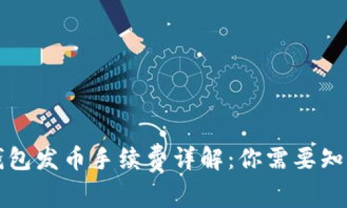 比特派钱包发币手续费详解：你需要知道的一切