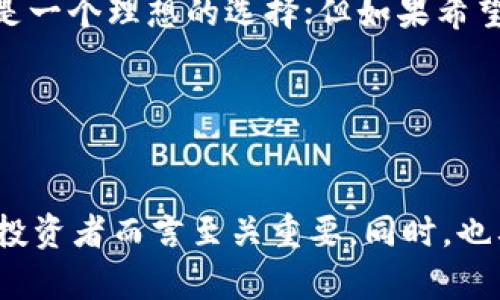   USDT在钱包中会自动增加吗？揭秘稳定币的存储与增值机制 / 
 guanjianci USDT, 钱包, 稳定币, 增值 /guanjianci 

引言

USDT（Tether）作为一种稳定币，以其与美元的1:1锚定而受到广泛欢迎。过去几年里，随着加密货币市场的不断扩大，USDT已经成为数字货币交易中最常用的工具之一。许多用户在拥有USDT后便好奇，USDT在钱包中会不会自己增加，其增值的机制又是怎样的。本篇文章将通过对这一问题的探讨，帮助读者深入了解USDT的特性以及在钱包中存储的相关重要性。


USDT的基本概念

USDT（Tether）是一种与法定货币挂钩的数字资产，其设计初衷是为了给投资者提供一种稳定的交易媒介。在加密货币市场波动性极大的背景下，USDT为用户提供了一个安全的避风港。USDT通过锚定美元来维持其价值的稳定，这使得它在各种交易场景中被广泛使用。但需要注意的是，USDT并不会自动增加，其总量是由Tether公司所控制并发放的。也就是说，用户在钱包中持有的USDT数量是固定的，除非用户进行额外的购买、出售或者其他交易活动。


USDT在钱包的增值机制

虽然USDT在钱包中不会“自增”，但用户可以通过特定的操作来获得更多的USDT。例如，用户可以参与交易、质押、参与流动性挖矿等操作，借此在市场中增持USDT。此外，由于一些交易所会提供更高的利息来吸引用户存入他们的稳定币，用户也可以将USDT存入这些交易所进行收益获取。


为什么USDT不会自动增加？

USDT不会在钱包中自动增加的原因主要与其设计理念有关。首先，稳定币的目的就是为了提供价值的稳定性，自动增加数量的机制可能会引发通货膨胀，从而破坏其价值稳定的基本特性。第二，USDT是一种中心化的稳定币，其发行总量由Tether公司控制，这意味着任何有关USDT数量的变化都需要经过Tether公司的批准。当然，用户可以通过参与市场活动来增加其USDT数量，但这并不是自动的过程，而是需要用户主动参与的。


用户如何管理USDT以实现增值？

尽管USDT在钱包中不会自动增加，但用户可以通过多种方式管理其USDT资产以实现增值。首先，用户可以将USDT存入高收益的数字货币交易所或对冲基金中，通过获得利息或投资收益来增值。其次，用户可以参与流动性挖矿，以获取交易费用的分成。还可以参与DeFi（去中心化金融）项目，通过借贷、交易等方式来实现USDT的增值。用户需要时刻关注市场动态，选择适合的增值策略。


未来USDT的前景如何？

展望未来，USDT的市场需求预计仍将保持强劲，特别是在不断扩大的去中心化金融（DeFi）和交易平台中。USDT作为主要的交易媒介，能够为用户提供安全、稳定的交易体验。同时，随着区块链技术的不断进步，越来越多的用户将开始关注数字货币的流动性、透明性及其带来的潜在收益。这意味着，尽管USDT本身不会自动增加，但通过有效的资产管理和市场参与，用户仍能实现可观的增值效果。


相关问题探讨
1. USDT与其他稳定币相比有什么优势？

USDT是市场上最早推出的稳定币之一，并且其市值一直保持在领先地位。这意味着其具有更高的流动性和更广泛的接受度。此外，USDT虽为中心化稳定币，但其有着严格的审计和透明度保障，用户可以相对放心地使用。同时，由于USDT的广泛应用，很多交易平台和服务商都支持USDT作为支付方式，使得其具有更高的实用性。


2. 如何选择适合存放USDT的钱包？

在选择存放USDT的钱包时，用户首先需要考虑安全性。最好选择支持多重签名和冷存储的钱包，以降低被盗风险。同时，要注意钱包的用户体验与功能，选择一个易于操作的界面。此外，评估钱包是否提供社区支持，是否能及时进行版本更新也是十分重要的。对于交易频繁的用户，选择一个同时支持多种资产的热钱包可能更为合适，而长时间存放则可选用相对安全的冷钱包。


3. USDT的市场前景如何？

尽管加密货币市场波动剧烈，但USDT作为最受欢迎的稳定币之一，其市场需求依然强劲。随着区块链技术的发展和去中心化金融（DeFi）的逐步普及，USDT在数字资产交易中的重要性将持续增强。鉴于其与美元的稳定关系，USDT在跨境交易、中小企业支付等领域有着广泛的应用潜力。因此，长远来看，USDT的市场前景被广泛看好。


4. 如何使用USDT进行投资？

投资USDT实际上是通过参与其作弊项目、流动性挖矿等多样化金融工具来实现收益。用户不仅可以在交易所买入和卖出USDT，还可以通过将其存入高收益的DeFi平台来获取利息。另一些相对复杂的投资方式还包括用USDT参与其他数字货币的IFO（首次代币发行），从而获得其他加密资产的增值收益。用户需在实践中学习，仔细评估潜在风险和收益。


5. 持有USDT需要注意哪些风险？

持有USDT，尽管可以获得了一定的稳定性，但依然存在一些风险。首先，由于Tether公司是USDT的中心化发行方，可能存在与发行、储备金透明度相关的信用风险。其次，由于加密货币市场具有高度波动性，用户在进行USDT交易时，要警惕因市场操作而带来的损失。此外，随着DeFi领域的快速发展，用户在参与某些流动性池或DeFi项目时，也需谨谨慎，以避免潜在的智能合约风险。


6. USDT是否适合长期持有？

USDT作为一种稳定币，设计初衷是为了提供资产的价值稳定性，因此许多用户选择它作为避险工具。然而，长期持有USDT的适宜性取决于市场环境及个人的风险承受能力。对于那些寻求稳定资产的投资者，USDT是一个理想的选择；但如果希望获取较高的投资回报，用户可能更倾向于将资产配置到波动性更大的加密资产中。因此，如何平衡风险与收益是用户需要考虑的问题。


总结

USDT在钱包中不会自动增加，用户若想增加其数量，需主动参与市场活动。这种设计维持了其作为稳定币的核心价值，也促使用户发展更为有效的资产管理策略。了解USDT的基本特性、增值机制及市场趋势，对于投资者而言至关重要。同时，也要注意安全性风险及市场动态变化。最终，用户需根据自身需求与风险偏好谨慎操作，从而在数字资产的世界里获取理想的回报。

