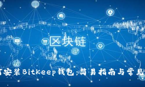 电脑如何安装BitKeep钱包：简易指南与常见问题解析