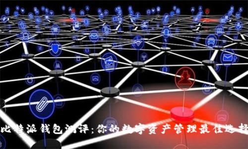 比特派钱包测评：你的数字资产管理最佳选择