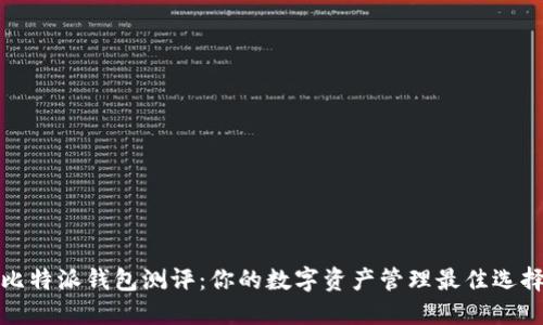比特派钱包测评：你的数字资产管理最佳选择