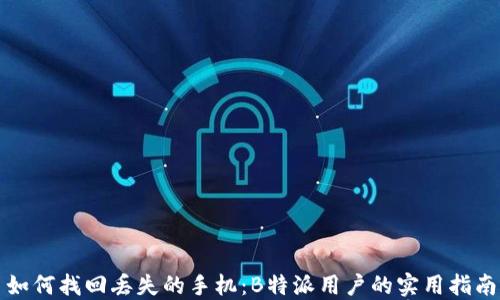 
如何找回丢失的手机：B特派用户的实用指南