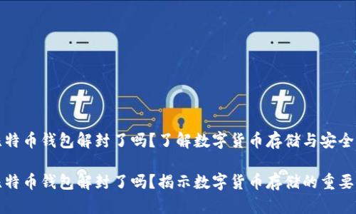 比特币钱包解封了吗？了解数字货币存储与安全性

比特币钱包解封了吗？揭示数字货币存储的重要性