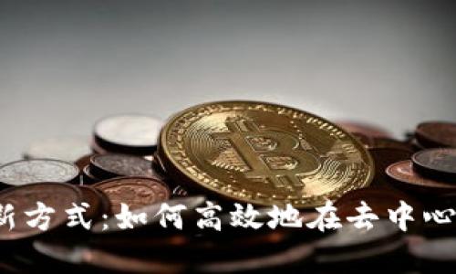 Web3时代的搜索新方式：如何高效地在去中心化网络中寻找信息