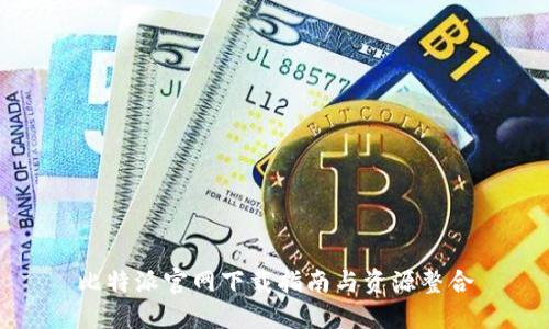 比特派官网下载指南与资源整合