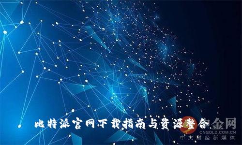 比特派官网下载指南与资源整合