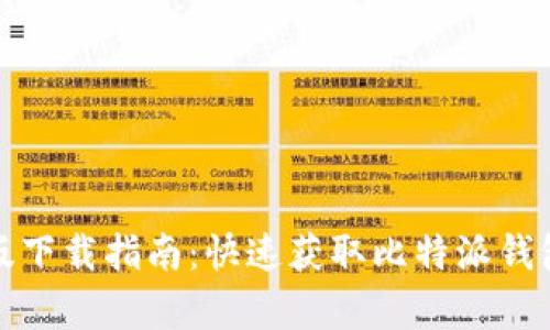 比特派苹果版下载指南：快速获取比特派钱包的简单步骤