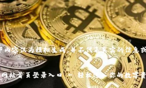 请注意：以下内容仅为模拟生成，并不代表真实的信息或网站。

的优质
比特派官方网站首页登录入口 - 轻松进入你的数字资产管理平台