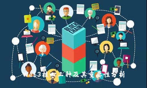 Web3核心工种及其重要性分析